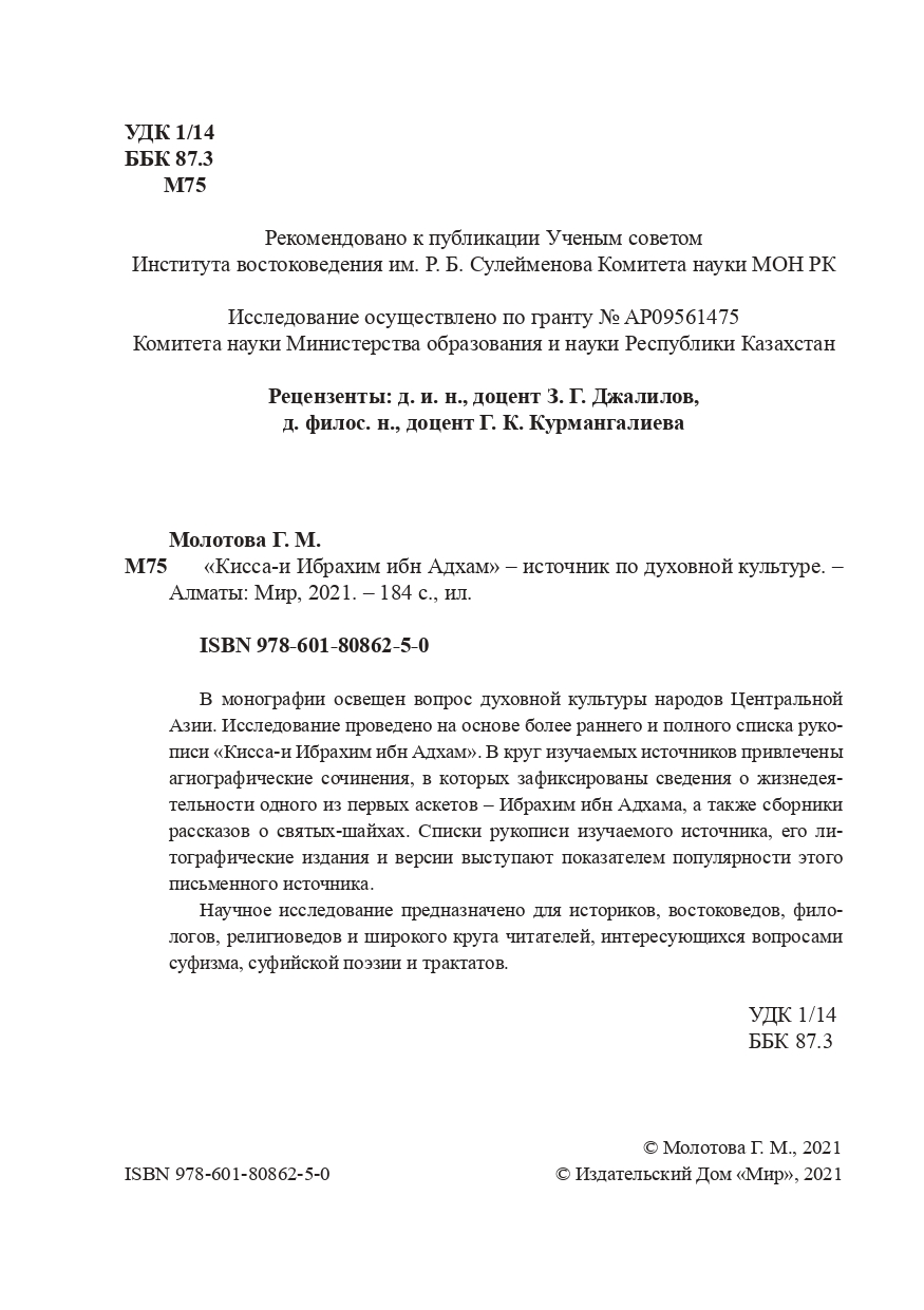 Г.М. Молотова. “КИССА-И ИБРАХИМ ИБН АДХАМ” – ИСТОЧНИК ПО ДУХОВНОЙ КУЛЬТУРЕ”  – Институт Востоковедения им. Р.Б. Сулейменова