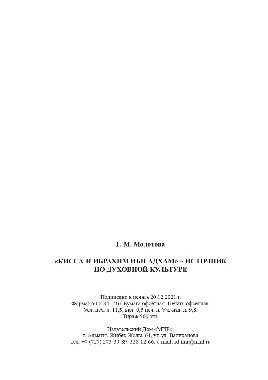 Г.М. Молотова. “КИССА-И ИБРАХИМ ИБН АДХАМ” – ИСТОЧНИК ПО ДУХОВНОЙ КУЛЬТУРЕ”  – Институт Востоковедения им. Р.Б. Сулейменова